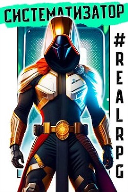 Читать онлайн книгу RealRPG. Систематизатор (СИ) автор Лекс Эл Книга RealRPG. Систематизатор (СИ)