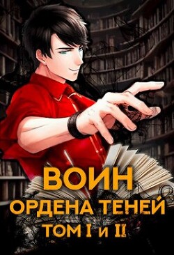 Книга Воин Ордена Теней. Том I и Том II (СИ)