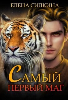 Книга Самый первый маг (СИ)