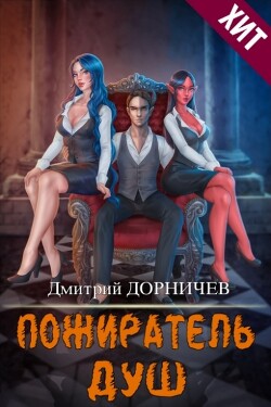 Читать онлайн книгу Пожиратель душ. Том 18 (СИ) автор Дорничев Дмитрий Книга Пожиратель душ. Том 18 (СИ)