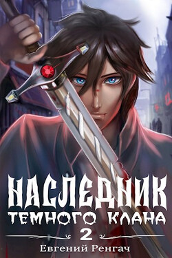 Читать онлайн книгу Наследник Темного Клана (СИ) автор Ренгач Евгений Книга Наследник Темного Клана (СИ)