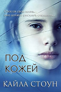 Читать онлайн книгу Под кожей (ЛП) автор Стоун Кайла Книга Под кожей (ЛП)