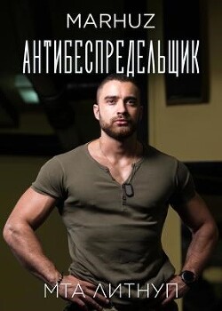 Читать онлайн книгу Антибеспредельщик (СИ) автор Книга Антибеспредельщик (СИ)