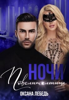 Книга Повелительница ночи (СИ)