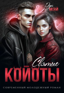 Книга Святые койоты (СИ)