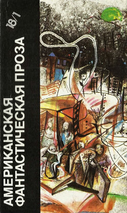 Книга Американская фантастическая проза. Книга 1 (антология)