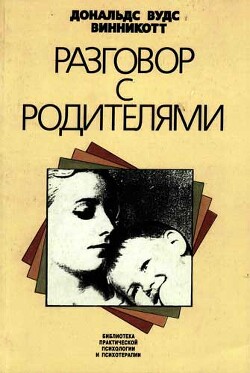Читать онлайн книгу Разговор с родителями автор Винникотт Дональд Вудс Книга Разговор с родителями