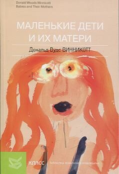 Читать онлайн книгу Маленькие дети и их матери автор Винникотт Дональд Вудс Книга Маленькие дети и их матери