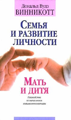 Читать онлайн книгу Семья и развитие личности. Мать и дитя автор Винникотт Дональд Вудс Книга Семья и развитие личности. Мать и дитя