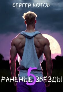 Книга Раненые Звезды 5 (СИ)