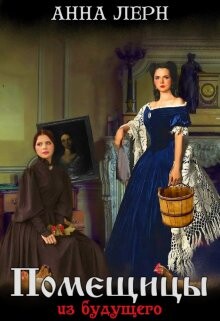 Книга Помещицы из будущего (СИ)