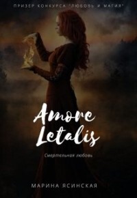 Читать онлайн книгу Новелла 1: Amore letalis (СИ) автор Ясинская Марина Леонидовна Книга Новелла 1: Amore letalis (СИ)