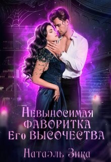 Читать онлайн книгу Невыносимая фаворитка его высочества (СИ) автор Зика Натаэль Книга Невыносимая фаворитка его высочества (СИ)