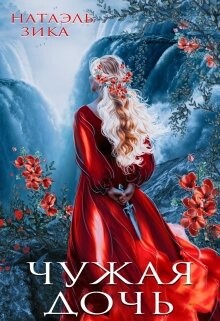 Читать онлайн книгу Чужая дочь (СИ) автор Зика Натаэль Книга Чужая дочь (СИ)
