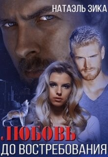 Читать онлайн книгу Любовь до востребования (СИ) автор Зика Натаэль Книга Любовь до востребования (СИ)