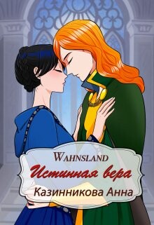 Читать онлайн книгу Истинная вера (СИ) автор Казинникова Анна Книга Истинная вера (СИ)