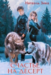 Читать онлайн книгу Счастье на десерт (СИ) автор Зика Натаэль Книга Счастье на десерт (СИ)