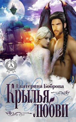 Книга Крылья любви (СИ)