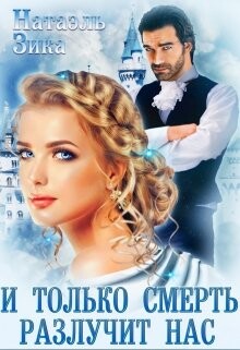 Читать онлайн книгу И только смерть разлучит нас (СИ) автор Зика Натаэль Книга И только смерть разлучит нас (СИ)
