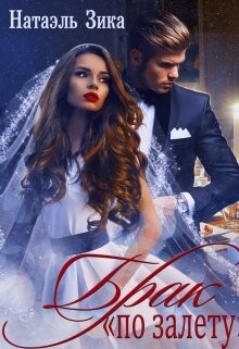 Читать онлайн книгу Брак по залёту Натаэль Зика (СИ) автор Зика Натаэль Книга Брак по залёту Натаэль Зика (СИ)