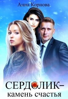 Читать онлайн книгу Сердолик - камень счастья (СИ) автор Корнова Анна Книга Сердолик - камень счастья (СИ)