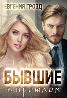 Книга Бывшие в прошлом (СИ)