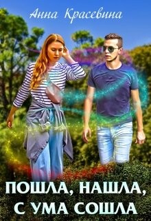 Книга Пошла, нашла, с ума сошла (СИ)
