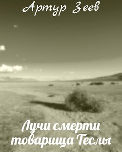 Книга Лучи смерти товарища Теслы (СИ)