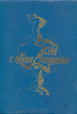 Читать онлайн книгу Дом с привидениями (антология) автор Измайлов Андрей Книга Дом с привидениями (антология)