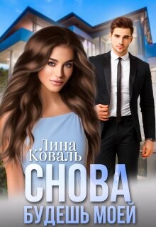 Читать онлайн книгу Снова будешь моей. Мой Консерватор (СИ) автор Коваль Лина Книга Снова будешь моей. Мой Консерватор (СИ)