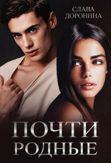 Читать онлайн книгу Почти родные (СИ) автор Доронина Слава Книга Почти родные (СИ)