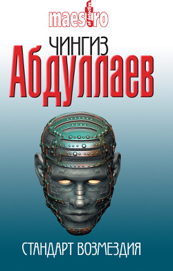 Книга Стандарт возмездия