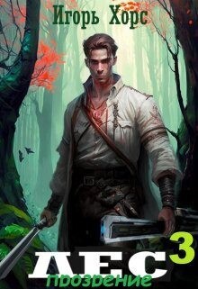 Книга Л.Е.С. Прозрение (СИ)