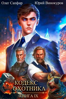Читать онлайн книгу Кодекс Охотника. Книга IX (СИ) автор Сапфир Олег Книга Кодекс Охотника. Книга IX (СИ)
