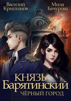 Книга Черный город (СИ)