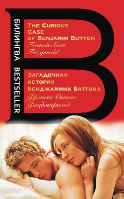 Читать онлайн книгу Загадочная история Бенджамина Баттона / The Curious Case of Benjamin Button автор Фицджеральд Френсис Скотт Книга Загадочная история Бенджамина Баттона / The Curious Case of Benjamin Button
