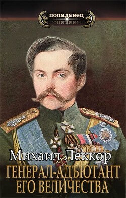 Книга Генерал-адъютант его величества (СИ)