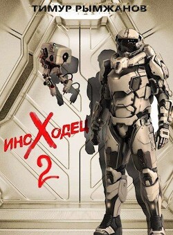Книга Иноходец 2 (СИ)