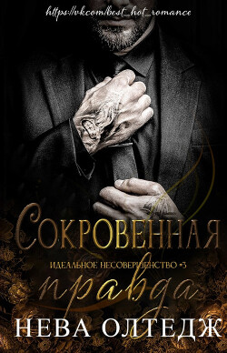 Читать онлайн книгу Сокровенная правда (ЛП) автор Олтедж Нева Книга Сокровенная правда (ЛП)