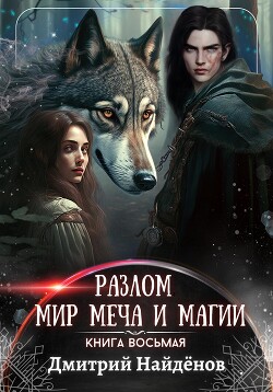 Читать онлайн книгу Мир меча и магии (СИ) автор Найденов Дмитрий Книга Мир меча и магии (СИ)