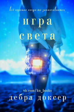 Книга Игра света (ЛП)