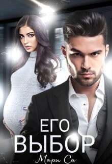 Читать онлайн книгу Его выбор (СИ) автор Са Мари Книга Его выбор (СИ)