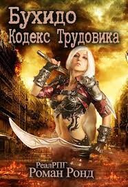 Книга Бухидо. Кодекс Трудовика (СИ)