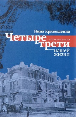 Книга Четыре трети нашей жизни