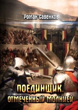 Книга Отмеченный молнией (СИ)