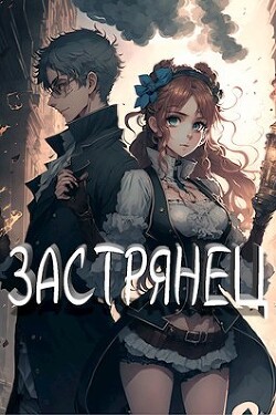 Книга Застрянец (СИ)