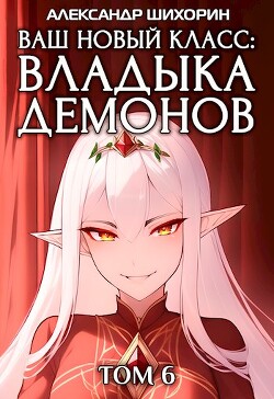 Читать онлайн книгу Желаете разжечь пламя революции? (СИ) автор Шихорин Александр Книга Желаете разжечь пламя революции? (СИ)