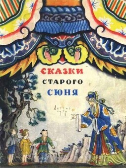 Книга Сказки старого Сюня