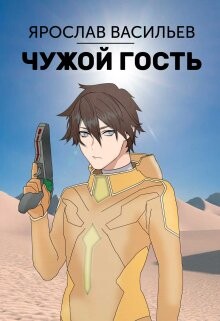 Читать онлайн книгу Чужой гость (СИ) автор Васильев Ярослав Книга Чужой гость (СИ)