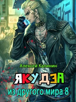 Книга Я из ДМ 8 (СИ)